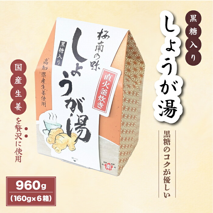 【ふるさと納税】 すべて国産原料！プチ贅沢！！黒糖入り しょうが湯 160g（8袋）×6箱 国産生姜 しょうが湯 飲料 粉末タイプ ショウガ ジンジャー ホットドリンク 風邪予防 広島県 三原市 023004