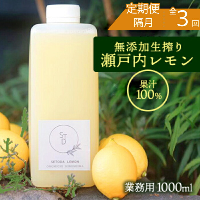 【ふるさと納税】【定期便】無添加生搾り瀬戸内レモン果汁100% 1000ml×隔月3回 オーガニック 農薬残りなし 水無し ストレート レモン果汁 瀬戸内 国産 しまなみ 広島レモン 国産レモン 瀬戸田レモン ノーワックス 防腐剤不使用 尾道 エコレモン 瀬戸内レモン 082002