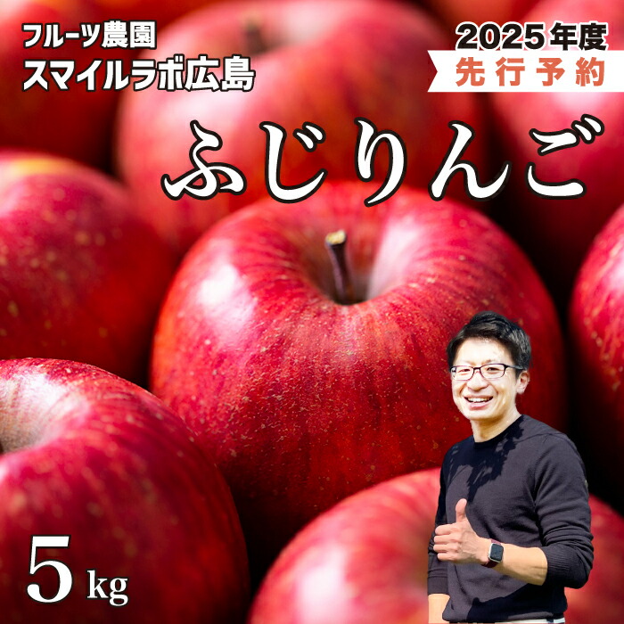 【ふるさと納税】【先行受付】ふじりんご 5kg りんご リンゴ 林檎 フジ 新鮮 産地直送 広島県三原市【2025年10月頃順次発送】 059012