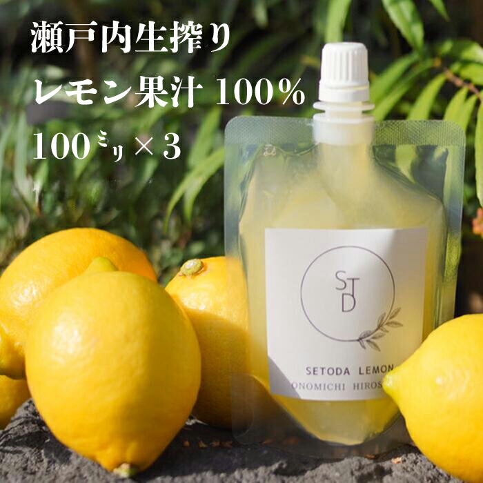【ふるさと納税】無添加生搾り瀬戸内レモン果汁100% 100ml×3 小分けパック 農薬残りなし レモン果汁 瀬戸内 国産 しまなみ 広島レモン 国産レモン 瀬戸田レモン グリーンレモン ノーワックス 防腐剤不使用 尾道 エコレモン 瀬戸内レモン 082003