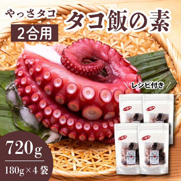 【ふるさと納税】タコ飯の素 180g&times;4袋　たこ 混ぜご飯 時短 お土産 プレゼント レトルト おかず 手土産 てみやげ 冷凍 広島県三原産 031008｜広島県三原市