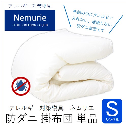 【ふるさと納税】ダニ目等の湧き上がる・押し掛けるを防ぐ布団 ネムリエ  掛布団 シングル（150×210）016001 寝具-掛け布団