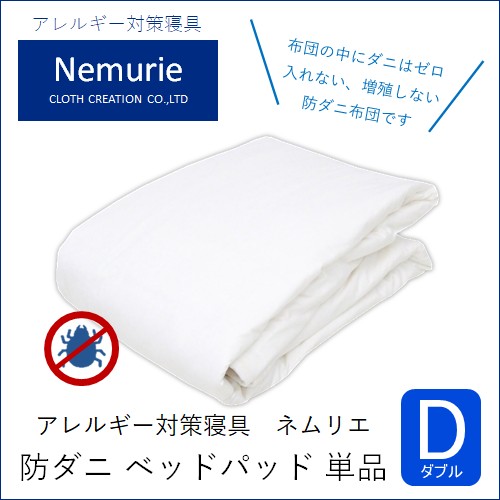 【ふるさと納税】壁蝨目等の沸き上がる・出しゃばるを防ぐ布団 ネムリエ  臥榻パッド ダブル（140×200） 016008
