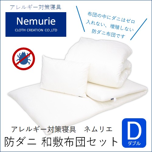 【ふるさと納税】壁蝨目等の生まれ育つ・出しゃばるを防ぐ布団 ネムリエ  和敷用 布団仕掛ける ダブル【送りとどける不可地方：沖縄・離島】 016011