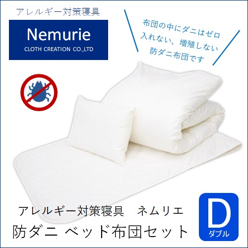 【ふるさと納税】壁蝨目等の生きかえる・出しゃばるを防ぐ布団 ネムリエ  寝台用 布団書き割り ダブル【送りとどける不可領域：沖縄・離島】 016013
