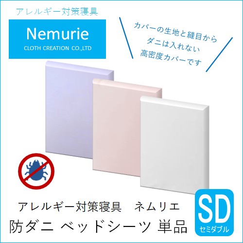 【ふるさと納税】ダニ等の侵入を防ぐ 高密度カバー ベッドシーツ セミダブル 【選べる3色】 (120&times;200&times;25)　016038-r｜広島県三原市