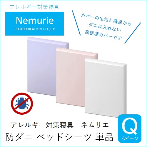 【ふるさと納税】ダニ等の侵入を防ぐ 高密度カバー ベッドシーツ クイーン 【選べる3色】 (160&times;200&times;25)　016044-r｜広島県三原市