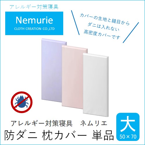【ふるさと納税】壁蝨目等の出しゃばるを防ぐ 密集して取りまかなう 枕取りまかなう 大 【選べる3色】 (50×70) 016059-r