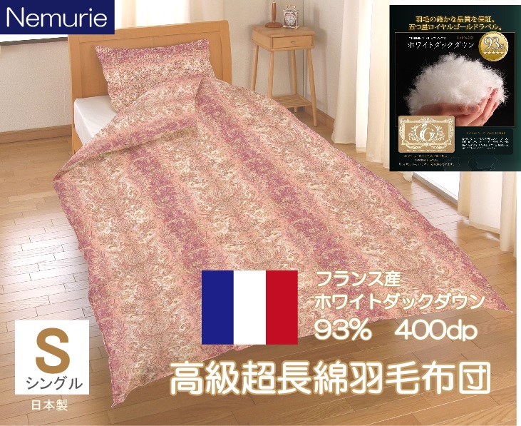 【ふるさと納税】掛け布団 シングル ネムリエ 超長綿 フランス産 ホワイトダウン 93％ 羽毛掛け布団 　016114