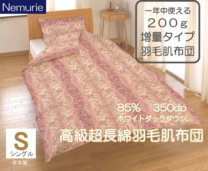 【ふるさと納税】掛け布団 シングル ネムリエ 引き上げ 超長綿 綿羽肌掛け布団 白いこと落ちこむ 85％ 016115