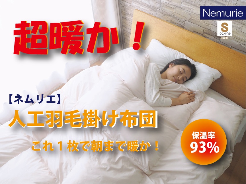 【ふるさと納税】掛け布団 ネムリエ 朝まで暖房装置いらずの 人工 鳥毛 掛け布団 シングル 016116