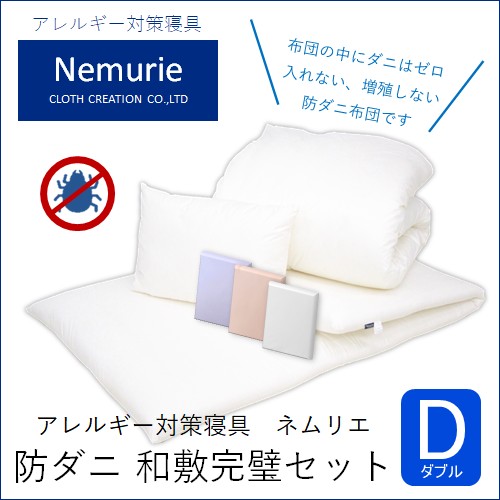 【ふるさと納税】壁蝨目等の生まれ育つ・出しゃばるを防ぐ布団 ネムリエ 和敷用 布団＆押しかぶせる 完全無欠さ仕掛ける ダブル 【選べる3色】 016083-r