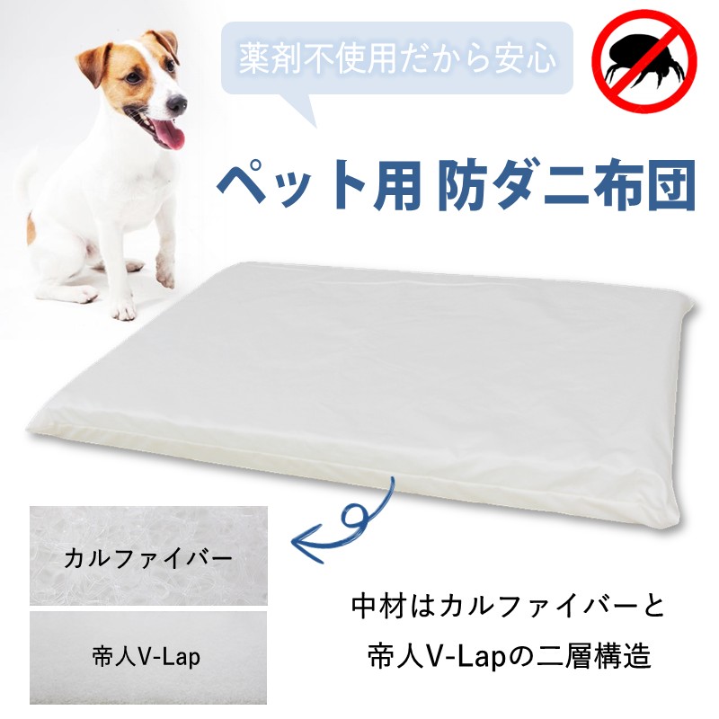 【ふるさと納税】ペット用 防ダニ ベッド 単品 M ホワイト（80×60×7）　016093