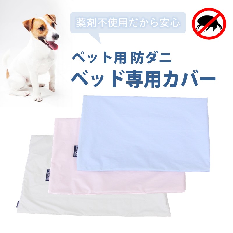 【ふるさと納税】ペット用 防ダニ ベッド専用カバー 単品 S 【ブルー】（68×47）　016094
