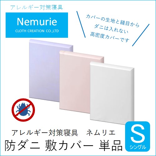 【ふるさと納税】壁蝨目等の出しゃばるを防ぐ 密集して取りまかなう 敷取りまかなう シングル 【選べる3色】 (100×210) 016026-r