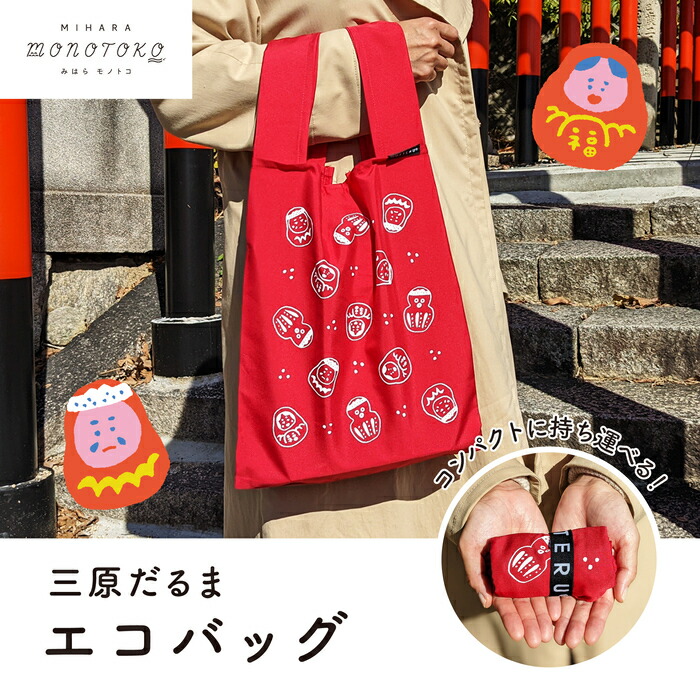 【ふるさと納税】三原だるま エコ御徒面子 うしろ側 買い出しうしろ側 マイうしろ側 雑貨 広島県 三原市 077002