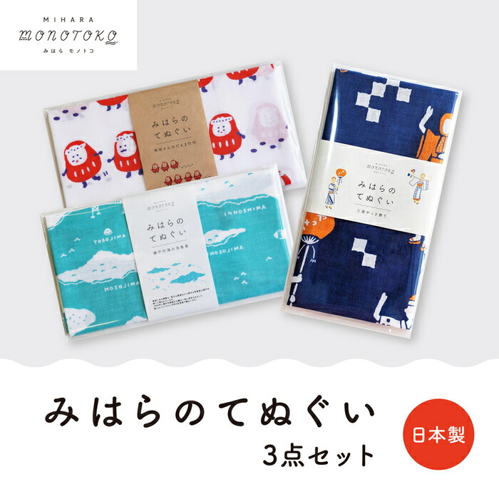 【ふるさと納税】みはらのてぬぐい　3点セット 手ぬぐい タオル ガーゼタオル 綿 プレゼント 広島県 三原市 077008
