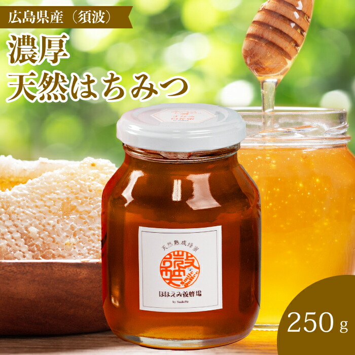 【ふるさと納税】【国産 天然蜂蜜】ミニストック 熟成「濃厚はちみつ」250g (須波町産)ハチミツ 無添加 広島県 三原市 106006