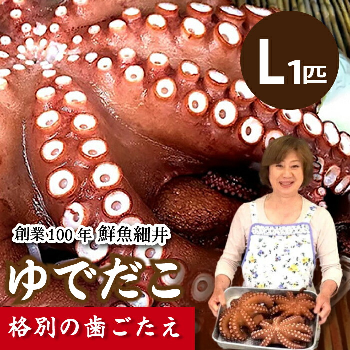 【ふるさと納税】ゆでダコ(L) 1匹 茹でダコ タコ たこ 蛸 瀬戸内 019003