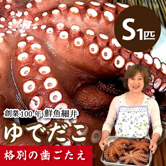 【ふるさと納税】ゆでダコ(S) 1匹 茹でダコ タコ たこ 蛸 瀬戸内 019006