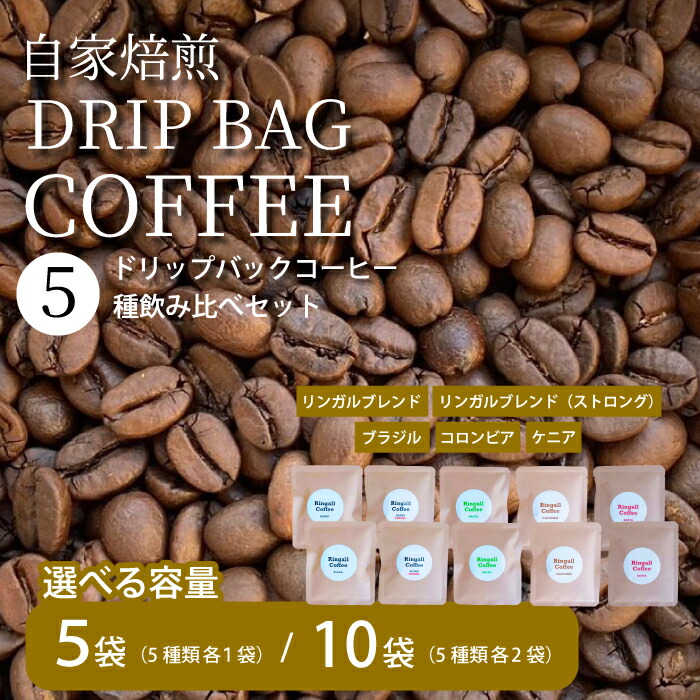 【ふるさと納税】【自家焙煎】ドリップバックコーヒー ５種飲み比べセット 選べる個数(5袋/10袋) 珈琲 ブレンド パック 広島県 三原市 194001-r