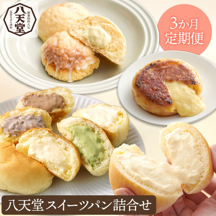 【ふるさと納税】【3か月定期便】八天堂 スイーツパン詰合せ(合計27個/7種) くりーむ パン 菓子パン セット クリームパン メロンパン フレンチトースト カスタード 生クリーム チョコレート 抹茶 あんこ 冷凍 フローズン ギフト すいーつ  015001
