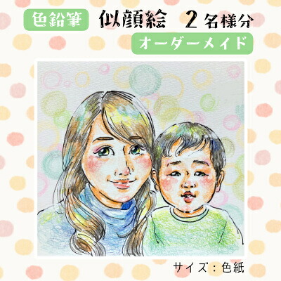 【ふるさと納税】【風のアトリエ】《色紙》似顔絵 2名様分（手描き・色鉛筆） 絵画 インテリア 記念 200006