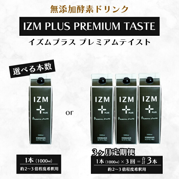 【ふるさと納税】【IZM酵素ドリンク】《選べる本数》IZM PLUS PREMIUM TASTE 健康 便秘 お通じ 美容 ダイエット ファスティング 置き換え インナーケア イズム 199013-r｜広島県三原市 43,550円