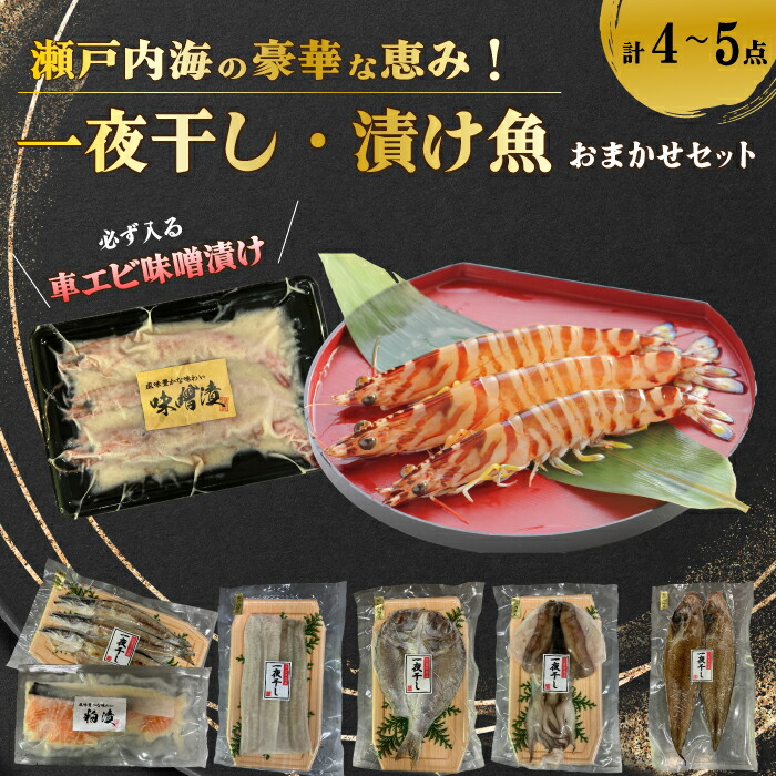【ふるさと納税】瀬戸内海の豪華な恵み！一夜干し・漬け魚おまかせセット（４～５パック） 魚 肴 おつまみ 海鮮 干物 車エビ 西京漬け 広島レモンサーモン 粕漬け 鯛 タイ ハモ カマス シズ 鱧 かます みそ漬け 味噌漬け ギフト 詰め合わせ プレゼント ギフト 瀬戸内 ランダ