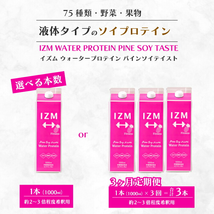 【ふるさと納税】【IZM酵素ドリンク】《選べる本数》IZM WATER PROTEIN 健康 便秘 お通じ ソイプロテイン 美容 ダイエット ファスティング 置き換え インナーケア イズム 199007-r