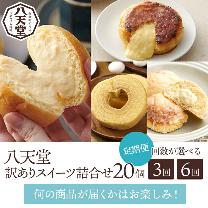 【ふるさと納税】【八天堂】《定期便・お届け回数が選べる！》訳ありスイーツ詰め合わせ 20個 3回または6回 菓子 冷凍 お取り寄せ 八天堂訳あり 食べ比べ 個包装 冷凍配送 詰め合わせ 子どもが喜ぶ 広島県三原市 015040-r