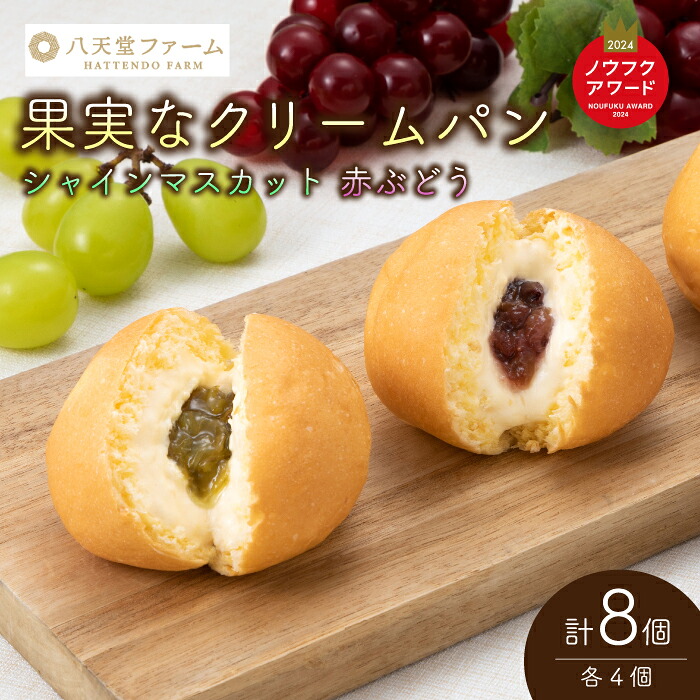 【ふるさと納税】【三原・竹原共通返礼品】八天堂ファーム　果実なくりーむパンぶどう2種セット計8個（果実なくりーむパン シャインマスカット&times;4個、果実なくりーむパン 赤ぶどう&times;4個）クリームパン フルーツ ぶどう マスカット くりーむ 菓子パン 203001｜広島県三原市
