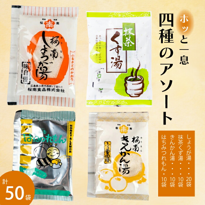 【ふるさと納税】4種のアソート(生姜湯/抹茶くず湯/はちみつれもん/きんかん湯) ショウガ はちみつ レモン キンカン ホットドリンク 健康 免疫 風邪予防 023003 8,760円
