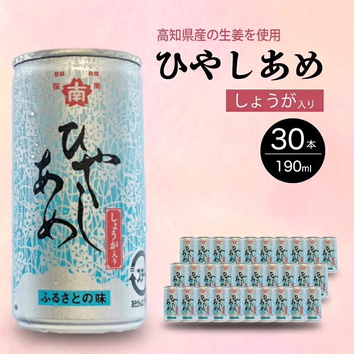 【ふるさと納税】ひやしあめ 190ml×30本 生姜 飲料 ジュース ドリンク 清涼飲料水 あめゆ 023005|広島県三原市
