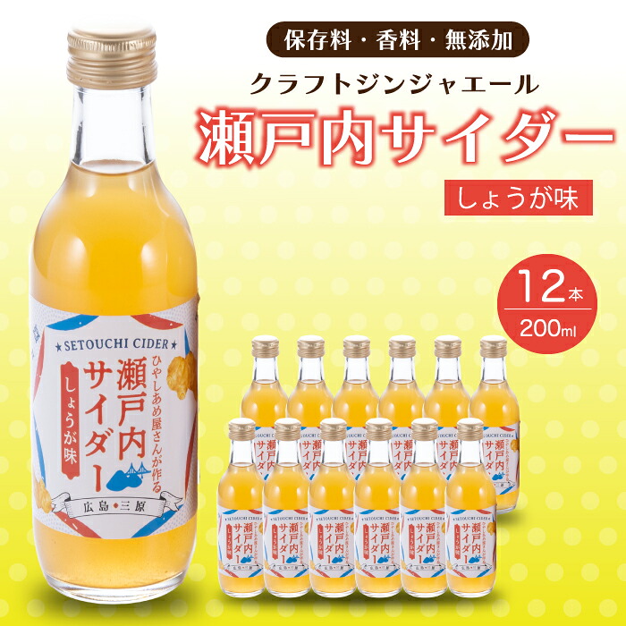 【ふるさと納税】瀬戸内サイダー(しょうが味)200ml×12本 瀬戸内 レモン ジュース ジンジャーエール はちみつ 生姜 飲料 無添加 炭酸飲料 まとめ買い 023008|広島県三原市