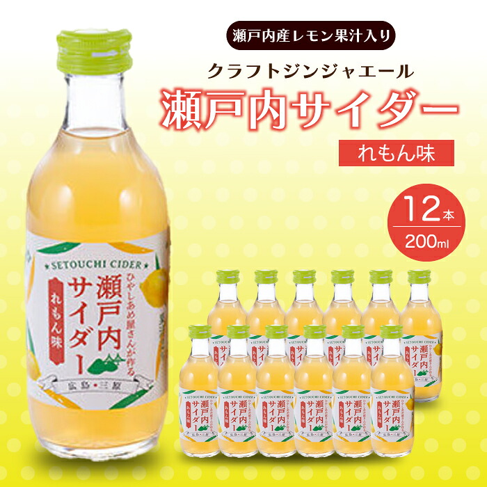【ふるさと納税】瀬戸内サイダー(れもん味)200ml×12本 瀬戸内 レモン ジュース ジンジャーエール はちみつ 檸檬 飲料 無添加 炭酸飲料 まとめ買い 023009|広島県三原市