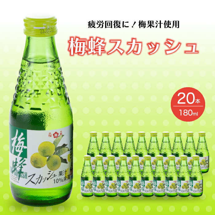 【ふるさと納税】梅蜂スカッシュ(180ml×20本) ソーダ ジュース スカッシュ 炭酸飲料 梅ソーダ 梅ジュース ドリンク まとめ買い 023012
