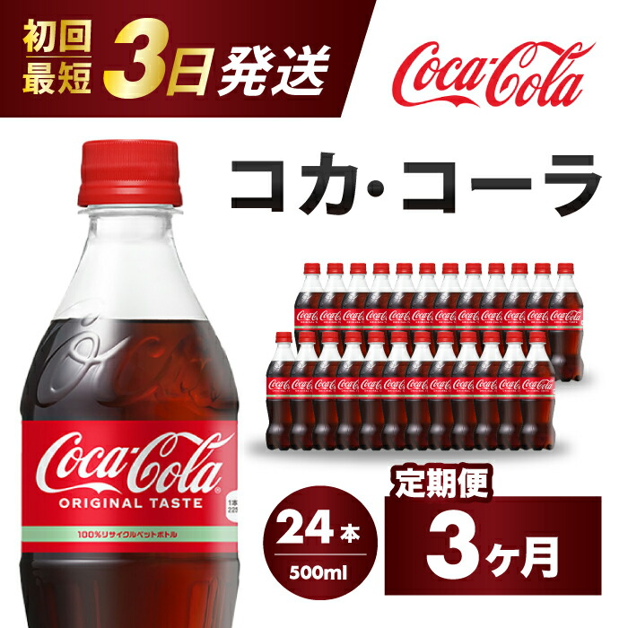 楽天市場】【ふるさと納税】コカ・コーラ PET 500ml×24本(1