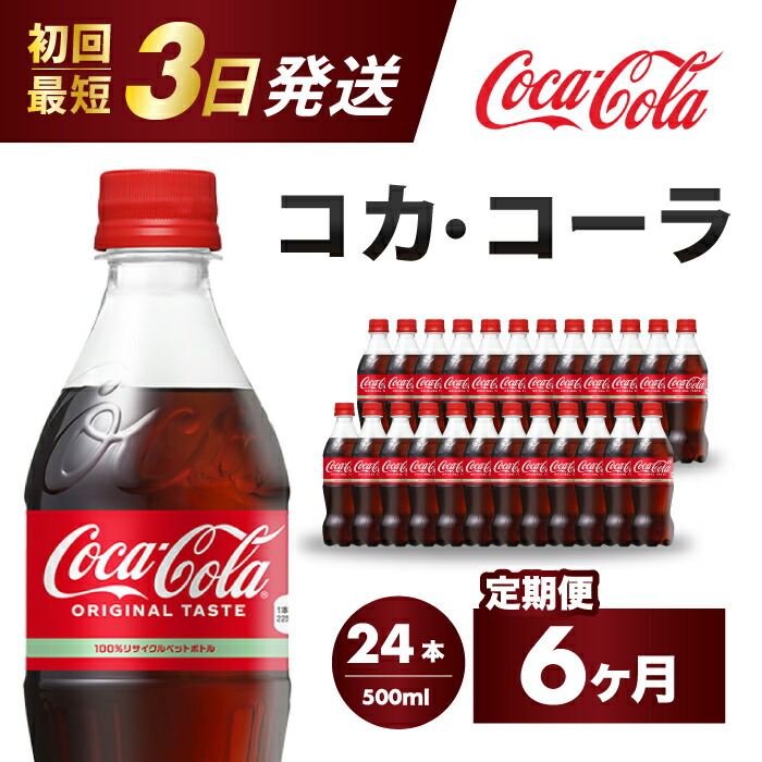 楽天市場】【ふるさと納税】【3か月定期便】コカ・コーラ PET