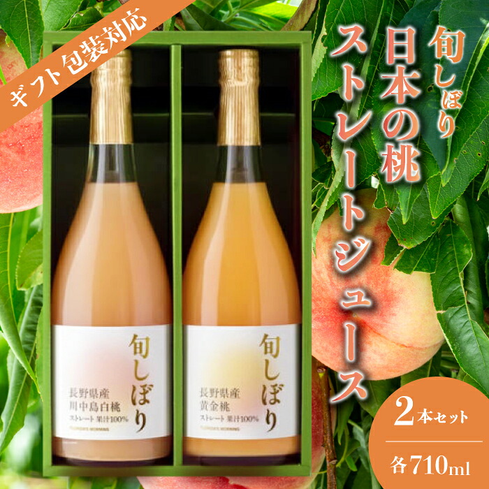 【ふるさと納税】【ギフト包装対応】旬しぼり 日本の桃ストレートジュース2種2本セット ギフト包装 贈り物 プレゼント 国産 黄金桃 川中島白桃 送料無料 127002｜広島県三原市