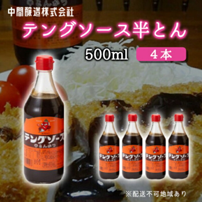 【ふるさと納税】テングソース半とん500ｍl×4本 中間醸造 とんかつ ヒレカツ 串揚げ 焼きそば ハンバーグ 野菜炒め 調味料 天狗 お好みソース 001005