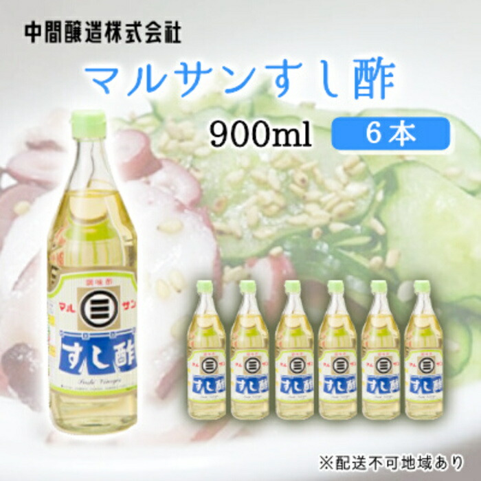 【ふるさと納税】マルサンすし酢900ｍl×6本 中間醸造 酢の物 お寿司 南蛮漬け ピクルス すのもの すしめし ちらし寿司 お酢 酢飯 すし酢 001015