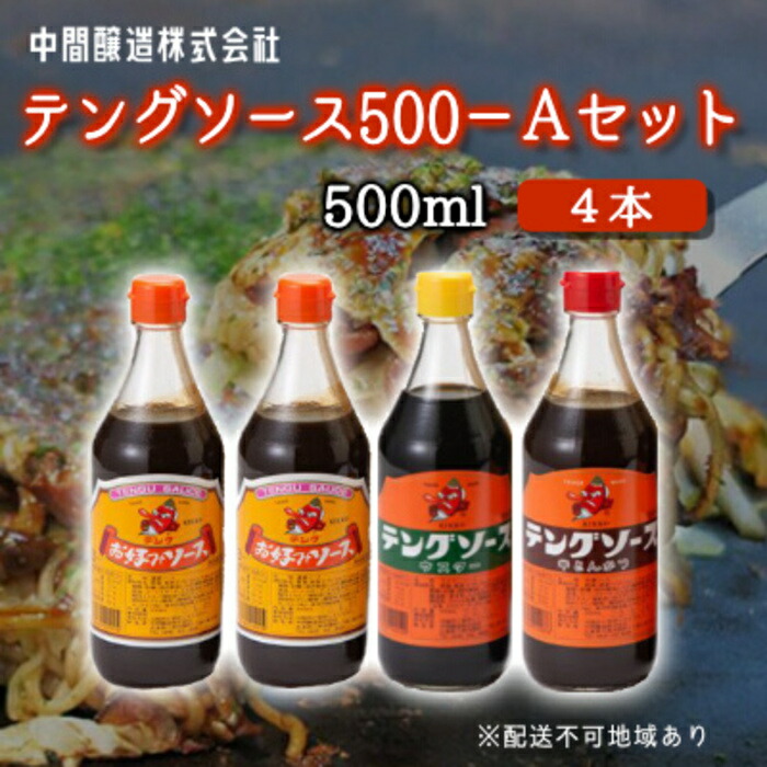 【ふるさと納税】テングソース500Aセット(お好み×2本/半とん・ウスター各1本) 中間醸造 お好み焼き 焼きそば たこ焼き とんかつ 串揚げ 調味料 天狗 ソース お好みソース 001017