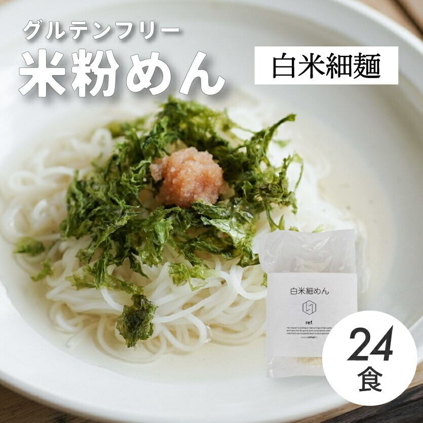 【ふるさと納税】グルテンフリー 無添加 白米細めん 24袋入り 092003