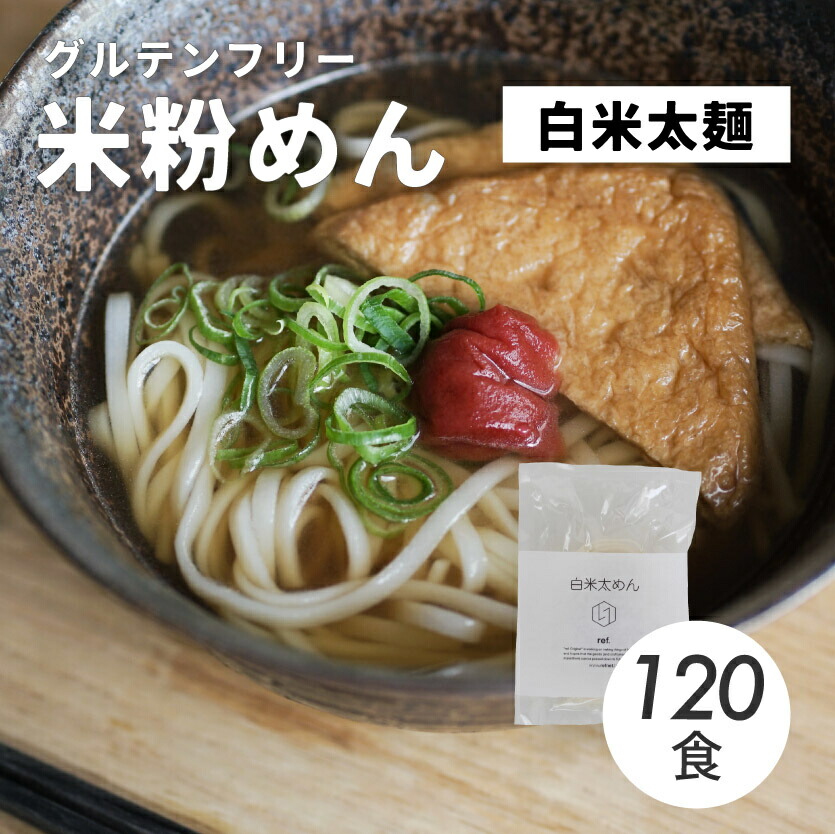 【ふるさと納税】グルテンフリー 無添加 白米太めん 120袋入り 092004