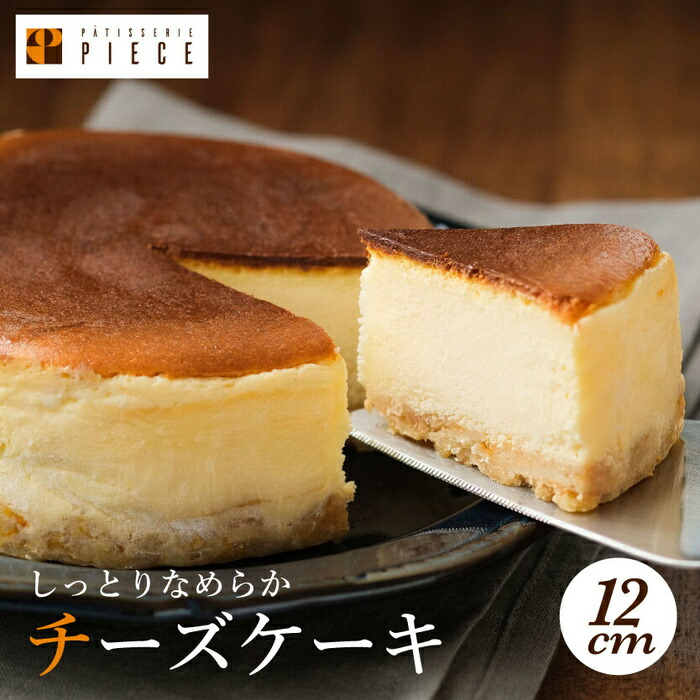 【ふるさと納税】PIECEのチーズケーキ 4号(直径12cm) スイーツ デザート スフレ ケーキ ワンホール おやつ お菓子 菓子 ギフト プレゼント 沼チーズケーキ 沼 チーズケーキ 004001|広島県三原市
