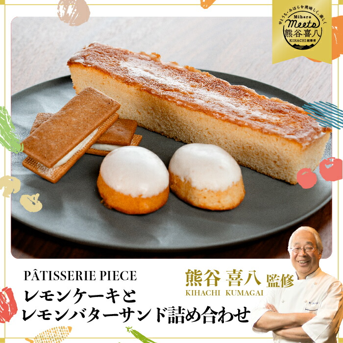 【ふるさと納税】【熊谷喜八シェフ監修】期間限定☆広島レモンケーキと広島レモンバターサンドの詰め合わせ スイーツ お菓子 洋菓子 詰め合わせ ギフト 004003