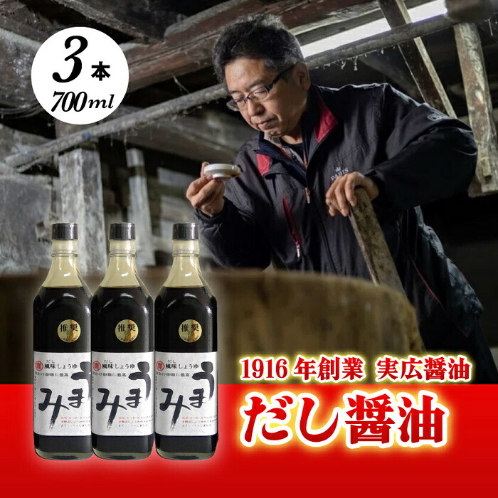 【ふるさと納税】卵かけご飯と相性バツグン！だし醤油「うまみ」3本入 調味料 しょうゆ 出汁 調理 料理 007004｜広島県三原市 12,480円