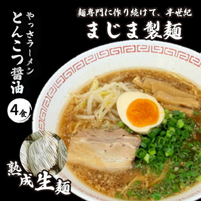【ふるさと納税】三原やっさラーメン 4食入り とんこつ醤油 熟成生縮れ まじま製麺 とんこつ ラーメン 拉麺 お取り寄せ ギフト 009001｜広島県三原市