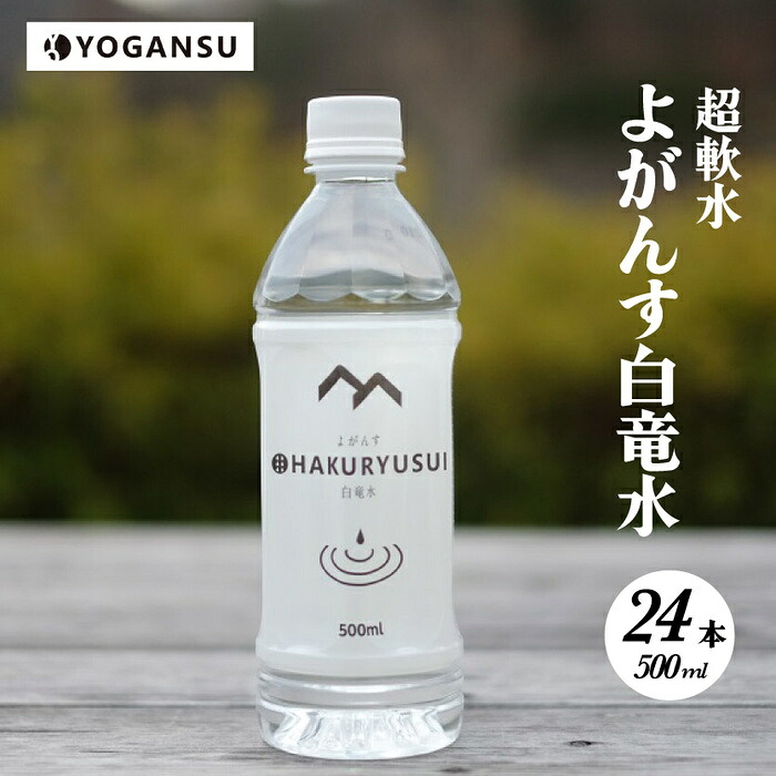 【ふるさと納税】よがんす白竜水500ml×24本 ミネラルウォーター 水 軟水 ペットボトル 飲料 011001|広島県三原市